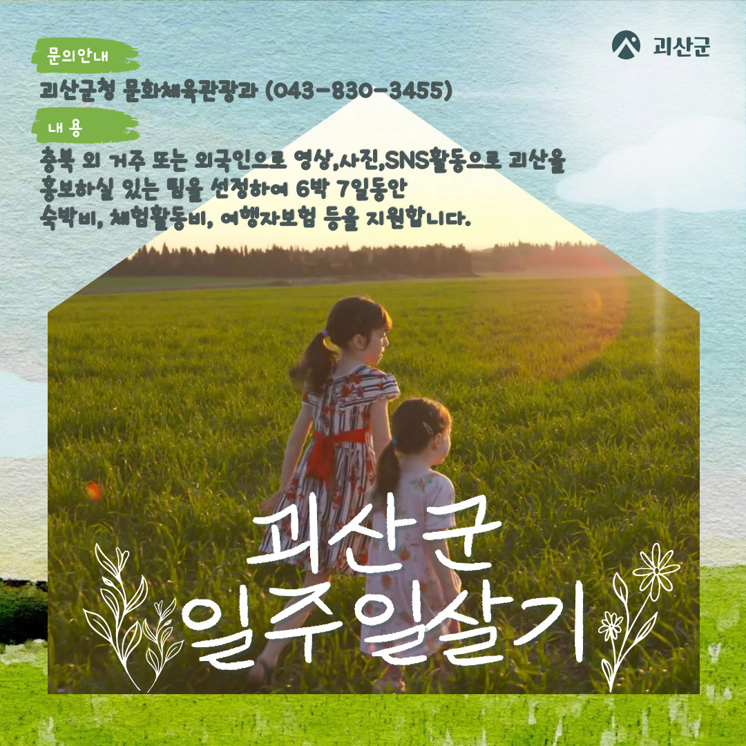 괴산군 일주일살기